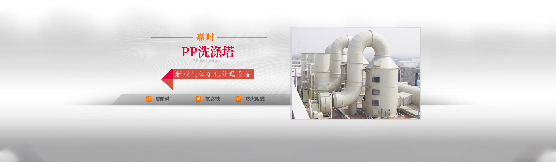 PP废气洗涤塔_酸碱洗涤塔_环保洗涤塔